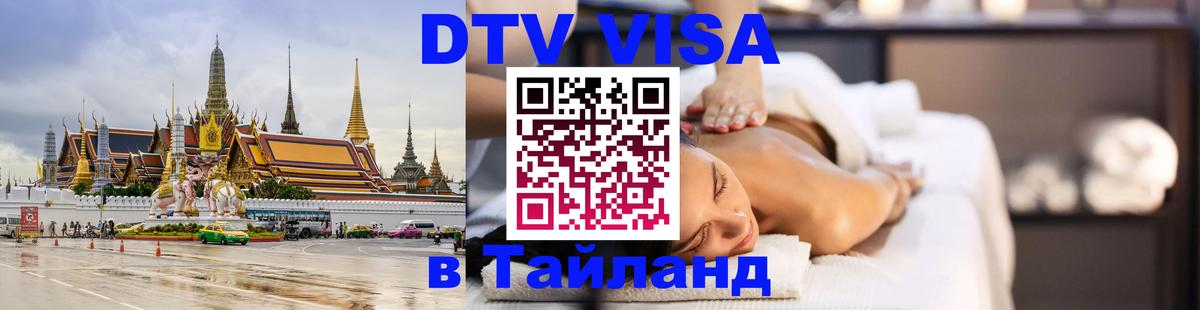 Виза ДТВ на 5 лет в Тайланд 