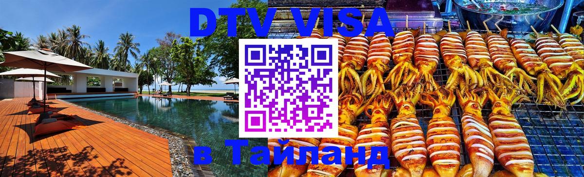 DTV Visa Thailand — прайс и условия, виза без дополнительных документов - Омск  04.10.2025 
