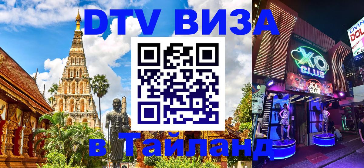 Как сделать DTV визу в Тайланд 